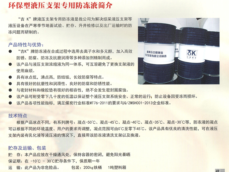 环保型液压支架专用防冻液简介